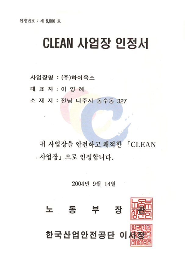 clean사업장인정서