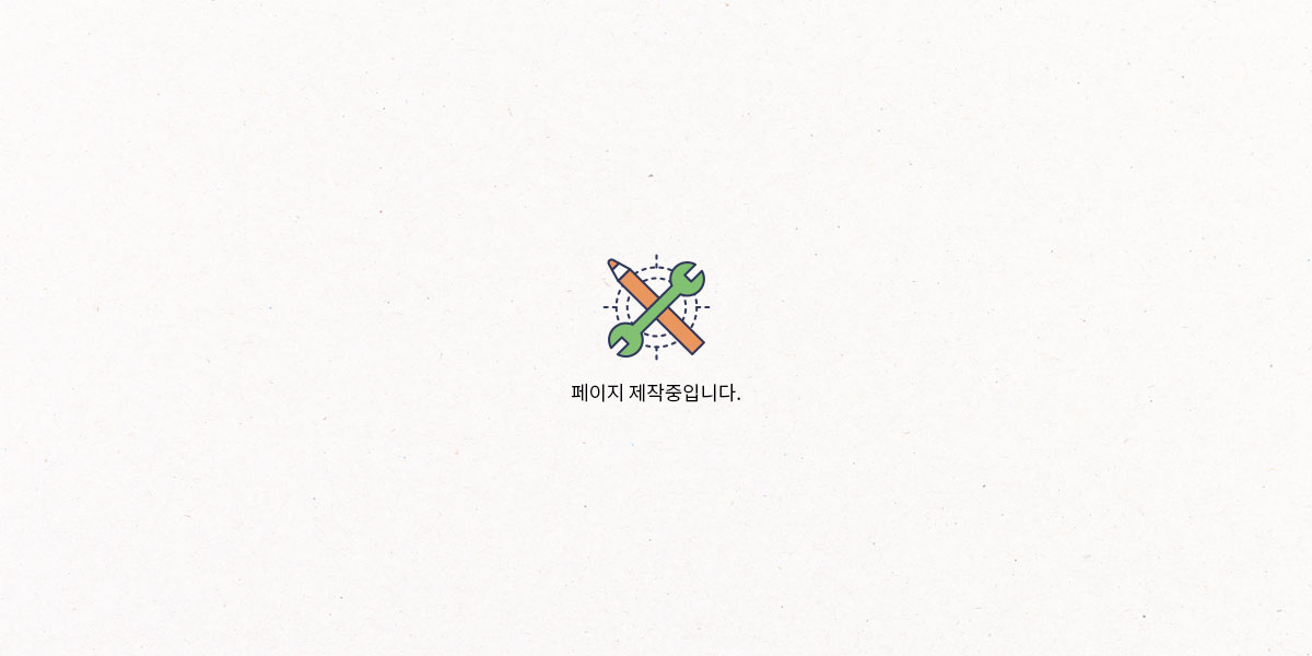 페이지 제작중입니다.